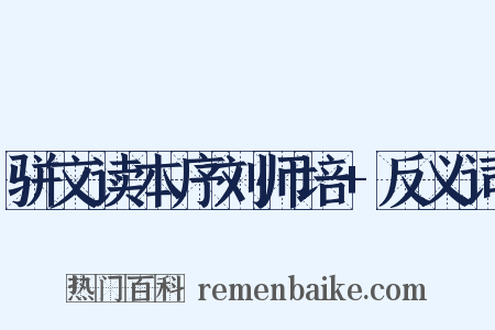 骈文读本序刘师培+反义词是什么意思的图片
